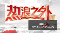 春季赛冠军,荣耀之战,战队战术解,博鱼体育官网,博鱼体育app下载