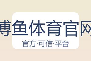 博鱼体育官网 配图